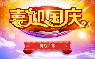 【通知】2017年國慶節(jié)放假安排