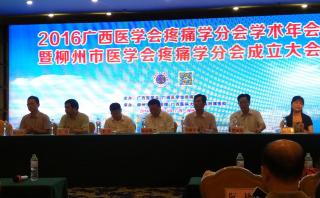 廣西醫(yī)學會疼痛學分會2016年學術年會